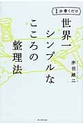 世界一シンプルなこころの整理法 1分書くだけ(前サブ)