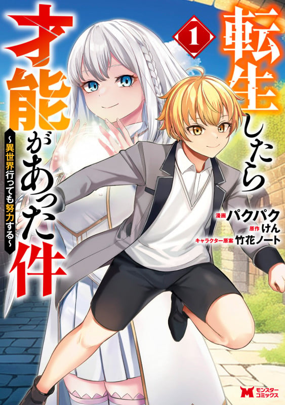 転生したら才能があった件〜異世界行っても努力する〜 (1) (モンスターコミックス)