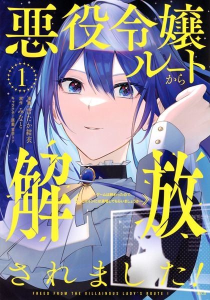 悪役令嬢ルートから解放されました! ~ゲームは終わったので、ヒロインには退場してもらいましょうか~(1) (KCx)