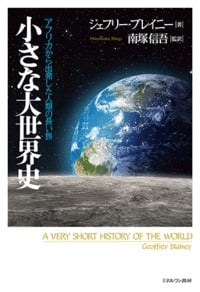小さな大世界史 アフリカから出発した人類の長い旅