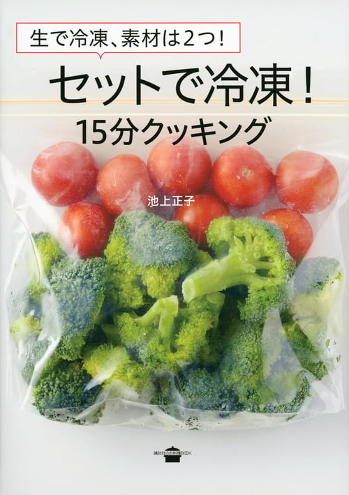 生で冷凍、素材は2つ! セットで冷凍!15分クッキング (講談社のお料理BOOK)
