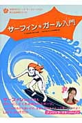 サーフィン・ガール入門 世界の女性トップ・サーファーたちが教える波乗りガイド