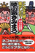 こんな夫婦に誰がした? 謹んでお慶び申し上げます (PHP文庫)