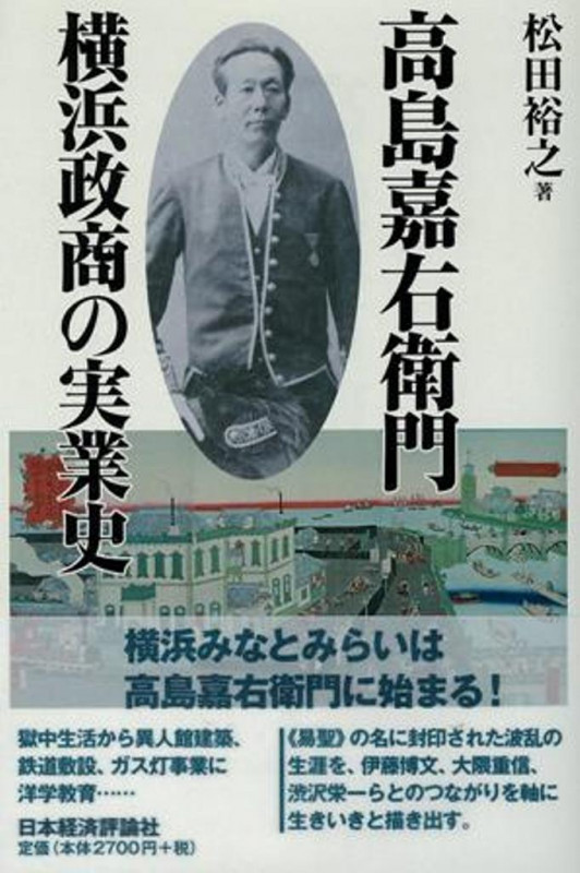 高島嘉右衛門 横浜政商の実業史