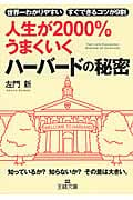 人生が2000%うまくいくハーバードの秘密 (王様文庫)