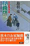 瓜ふたつ はぐれ長屋の用心棒 12 (双葉文庫)