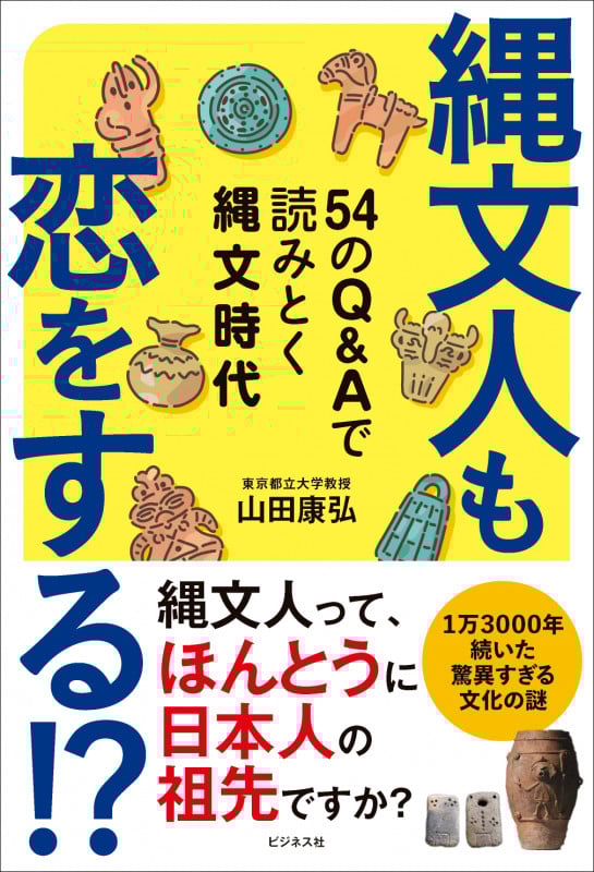 縄文人も恋をする!? 54のQ&Aで読みとく縄文時代