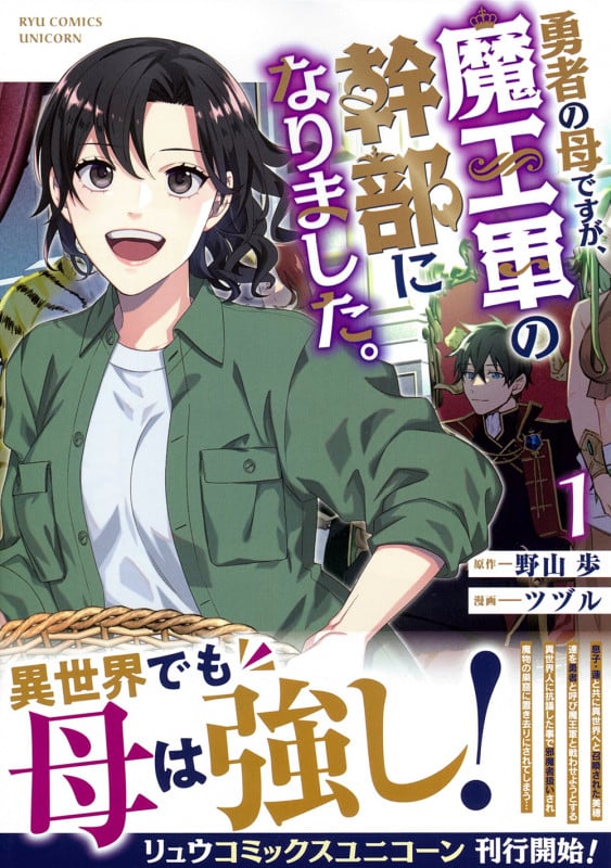 勇者の母ですが、魔王軍の幹部になりました。(1) (リュウコミックスユニコーン)