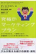 究極のマーケティングプラン シンプルだけど、一生役に立つ!お客様をトリコにするためのバイブル