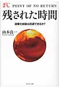 残された時間 温暖化地獄は回避できるか?