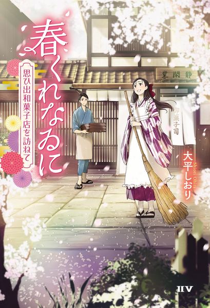 春くれなゐに ~思ひ出和菓子店を訪ねて~