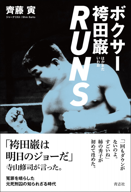 ボクサー袴田巌RUNS