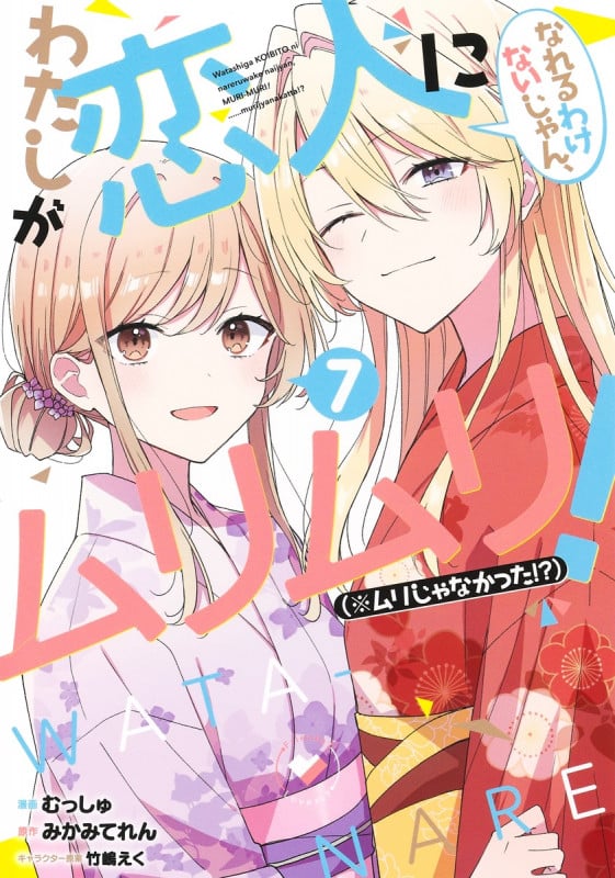 わたしが恋人になれるわけないじゃん、ムリムリ! (※ムリじゃなかった!?) 7 (ヤングジャンプコミックス)