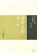 薄茶点前 風炉・炉 (裏千家茶道 点前教則 2)