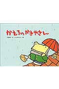 かえるのかさやさん (えほんのマーチ 3)