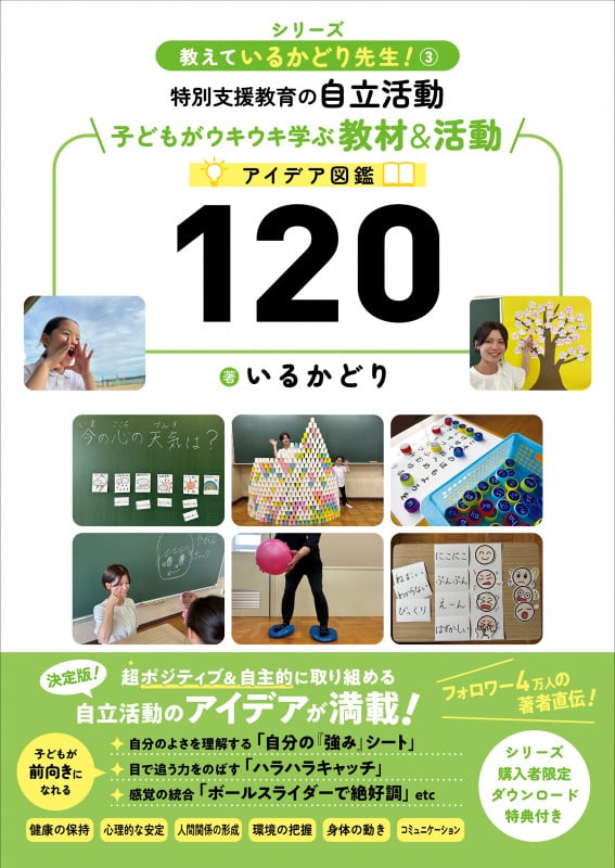 特別支援教育の自立活動 子どもがウキウキ学ぶ教材&活動アイデア図鑑120 教えているかどり先生! ③ (教えているかどり先生! ③)