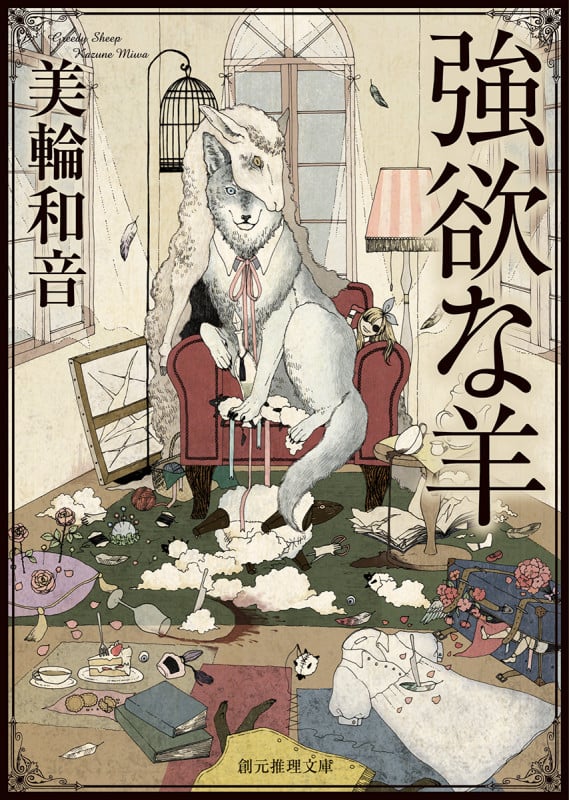 強欲な羊 (創元推理文庫)