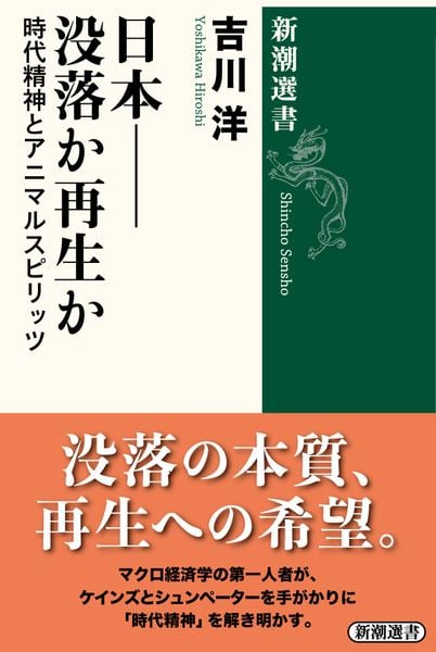 日本――没落か再生か 時代精神とアニマルスピリッツ (新潮選書)