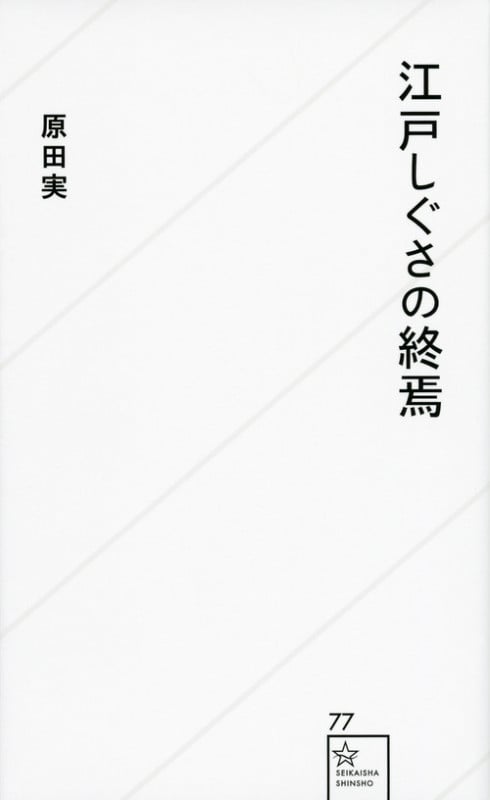 江戸しぐさの終焉 (星海社新書)