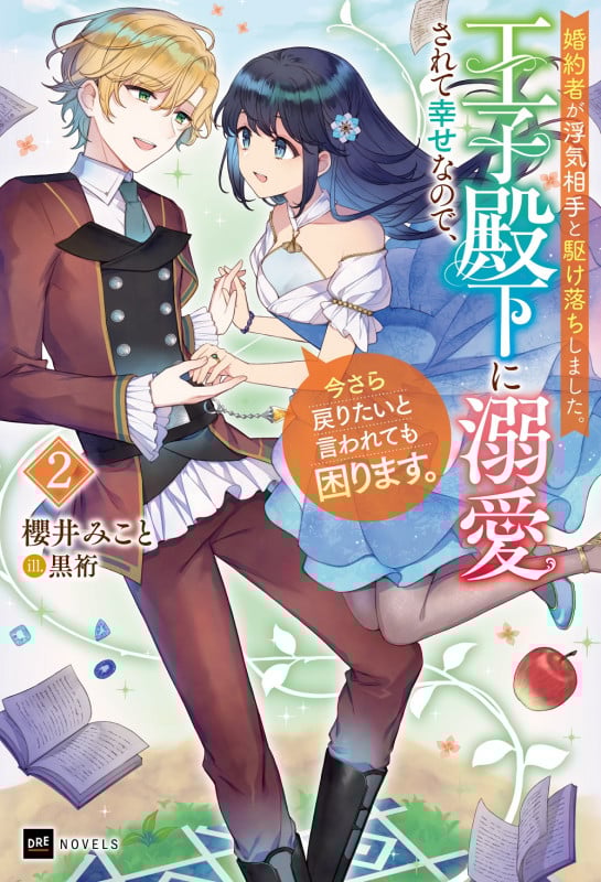 婚約者が浮気相手と駆け落ちしました。王子殿下に溺愛されて幸せなので、今さら戻りたいと言われても困ります。 (2) (DREノベルス)
