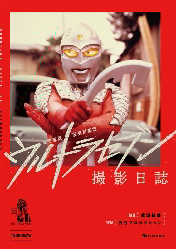 昭和41年ウルトラマン誕生BOOK＋DVD 金田益実編著、円谷