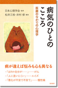 病気のひとのこころ 医療のなかでの心理学 (心理学叢書)
