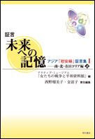 証言 未来への記憶 アジア「慰安婦」証言集 (1)
