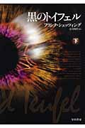 黒のトイフェル (下) (ハヤカワ文庫NV)