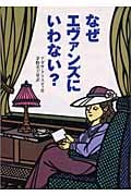 なぜエヴァンズにいわない? (偕成社文庫 3249)