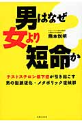 男はなぜ女より短命か テストステロン低下症が引き起こす男の動脈硬化・メタボリック症候群