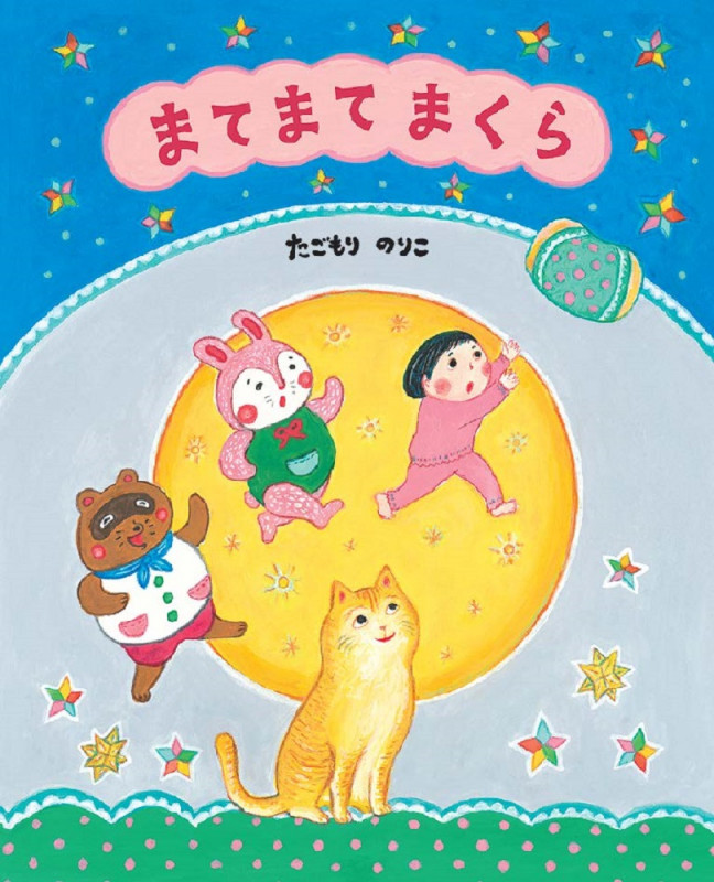 まてまて まくら (えほんのもり)