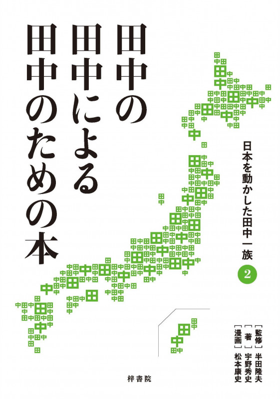 田中の田中による田中のための本 日本を動かした田中一族 (2)
