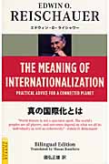 真の国際化とは