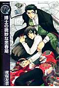 博士の微妙な思春期 (バーズコミックス リンクスコレクション)の詳細を見る
