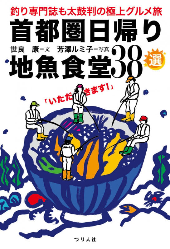 首都圏日帰り地魚食堂38選 釣り専門誌も太鼓判の極上グルメ旅