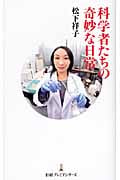 科学者たちの奇妙な日常 (日経プレミアシリーズ)
