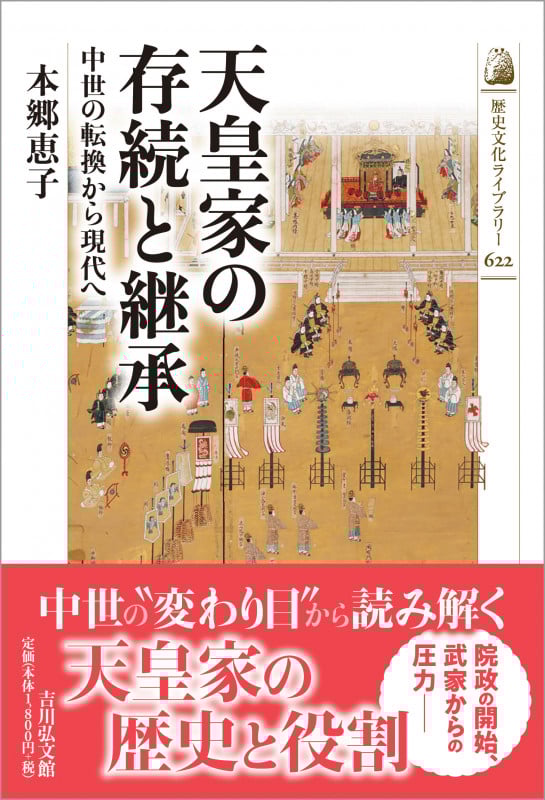 天皇家の存続と継承 中世の転換から現代へ (歴史文化ライブラリー 622)