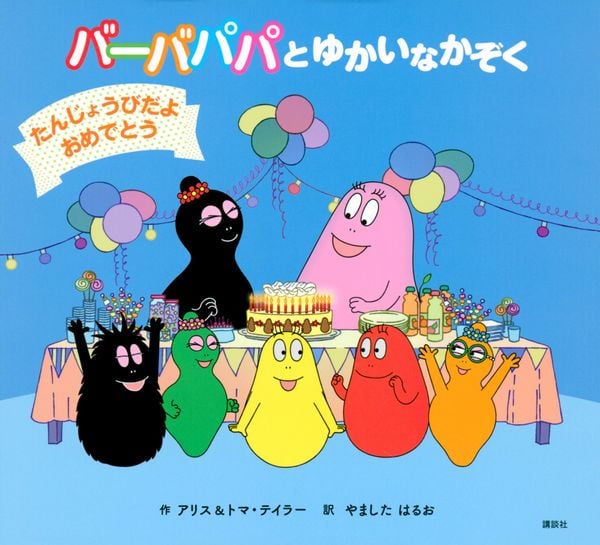 バーバパパとゆかいなかぞく たんじょうびだよ おめでとう (バーバパパえほん)