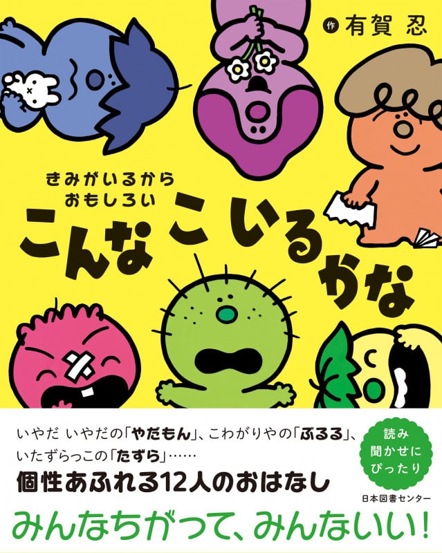 きみがいるからおもしろい こんなこいるかな