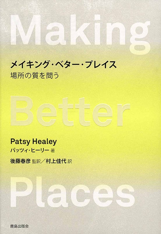 メイキング・ベター・プレイス 場所の質を問う