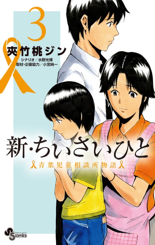 新・ちいさいひと 青葉児童相談所物語 (3) (少年サンデーコミックス)