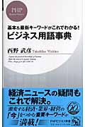 ビジネス用語事典 基本&最新キーワードがこれでわかる! (PHPビジネス新書)