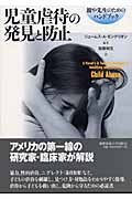 児童虐待の発見と防止 親や先生のためのハンドブック