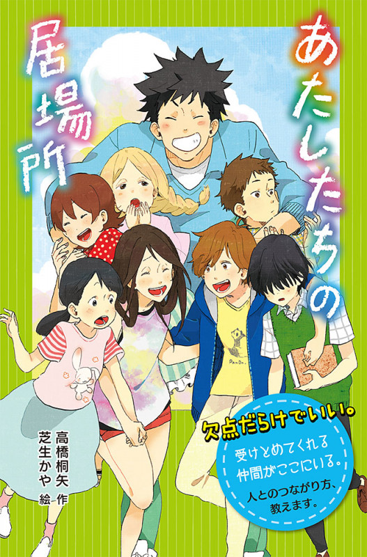 あたしたちの居場所 特装版 (学校に行けないときのサバイバル術)