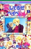 愛してるぜベイベ★★ (1) (りぼんマスコットC)