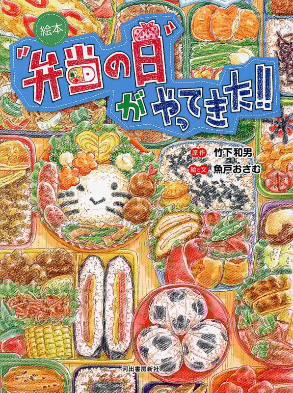絵本 “弁当の日”がやってきた!!
