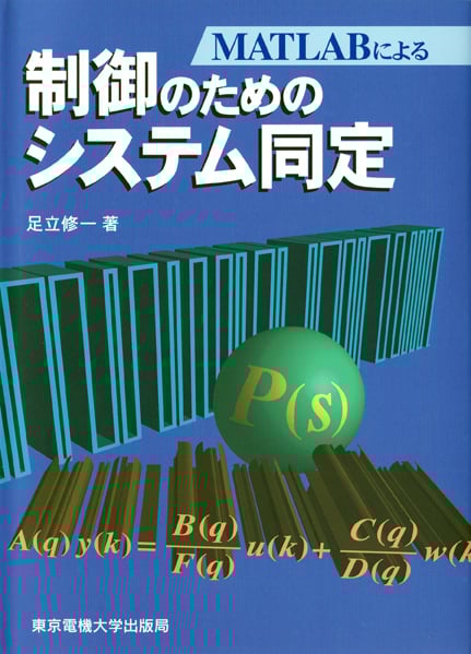 制御のためのシステム同定 (MATLABによる)