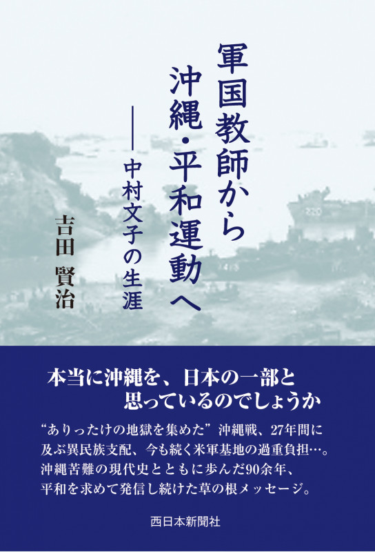 軍国教師から沖縄・平和運動へ 中村文子の生涯
