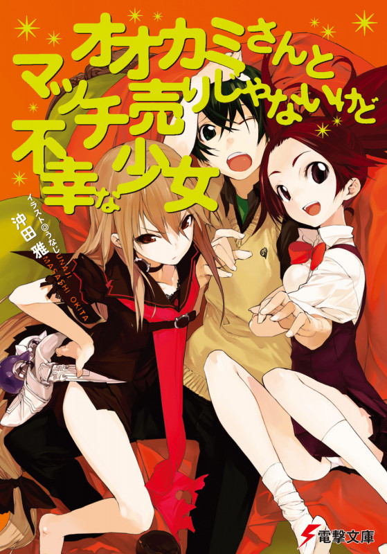 オオカミさんとマッチ売りじゃないけど不幸な少女 (電撃文庫)