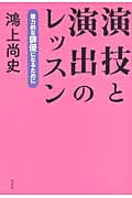 演技と演出のレッスン 魅力的な俳優になるために